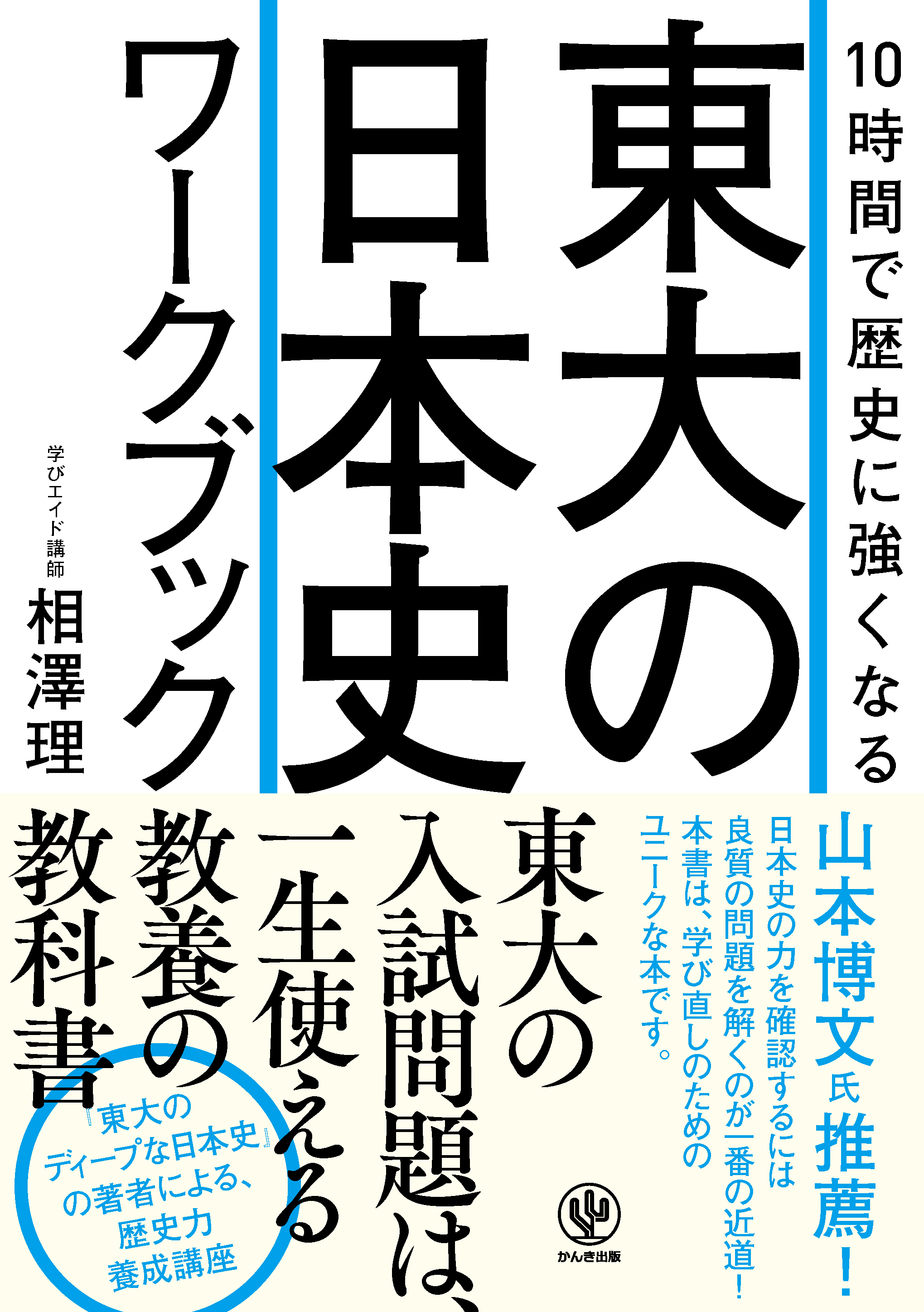 10時間で歴史に強くなる 東大の日本史ワークブック