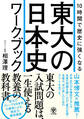 10時間で歴史に強くなる 東大の日本史ワークブック