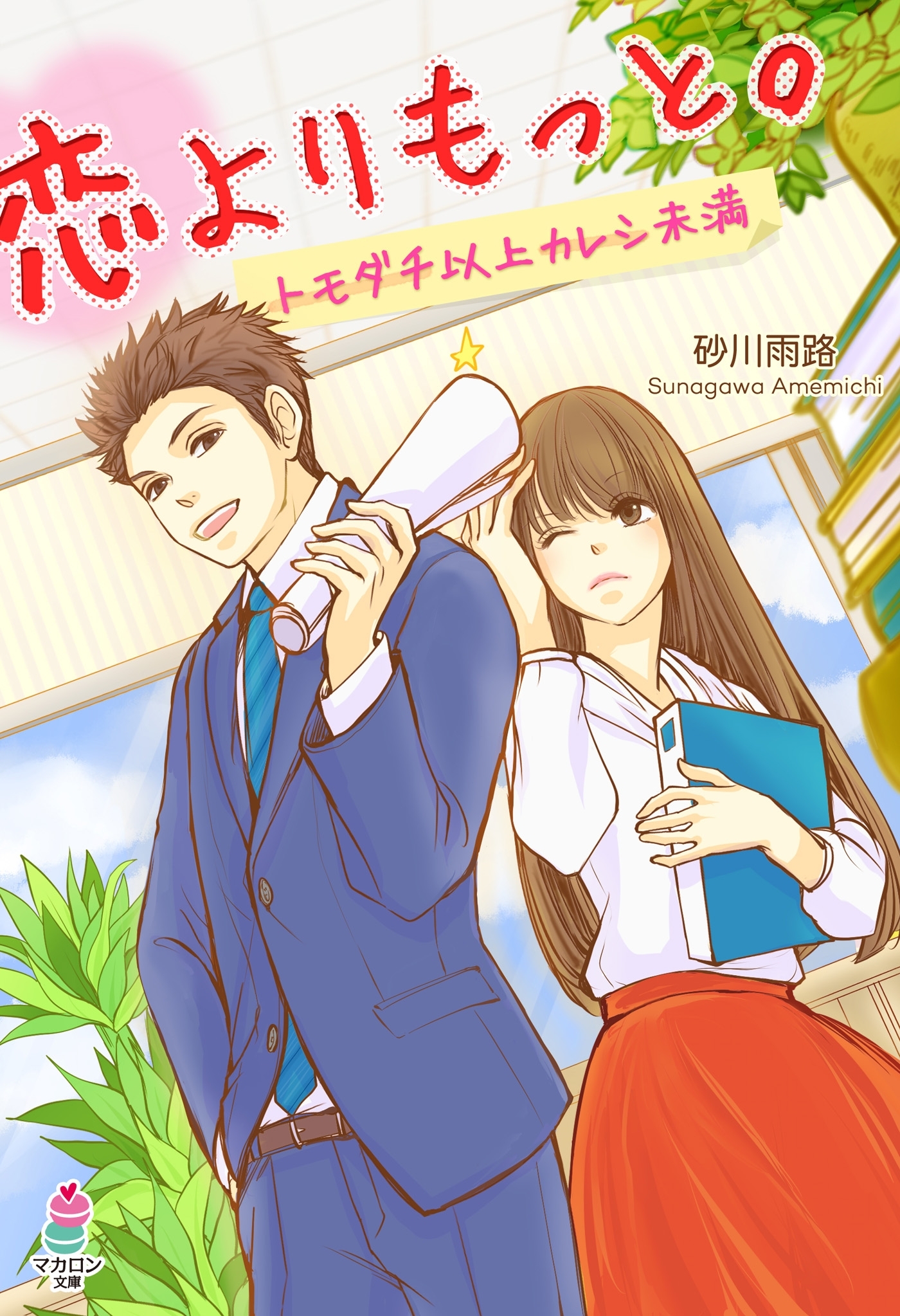 恋よりもっと。～トモダチ以上カレシ未満～