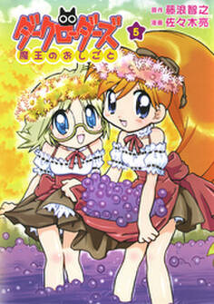 ダークローダーズ - 魔王のおしごと - 5巻 <電子版限定特典付き> 〔完〕