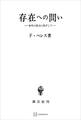 存在への問い 哲学の原点に根ざして