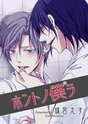 ホントノ僕ラ 【短編】