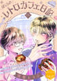 【期間限定 無料お試し版 閲覧期限2026年4月23日】ぼくらのレトロカフェ日記 分冊版(1)