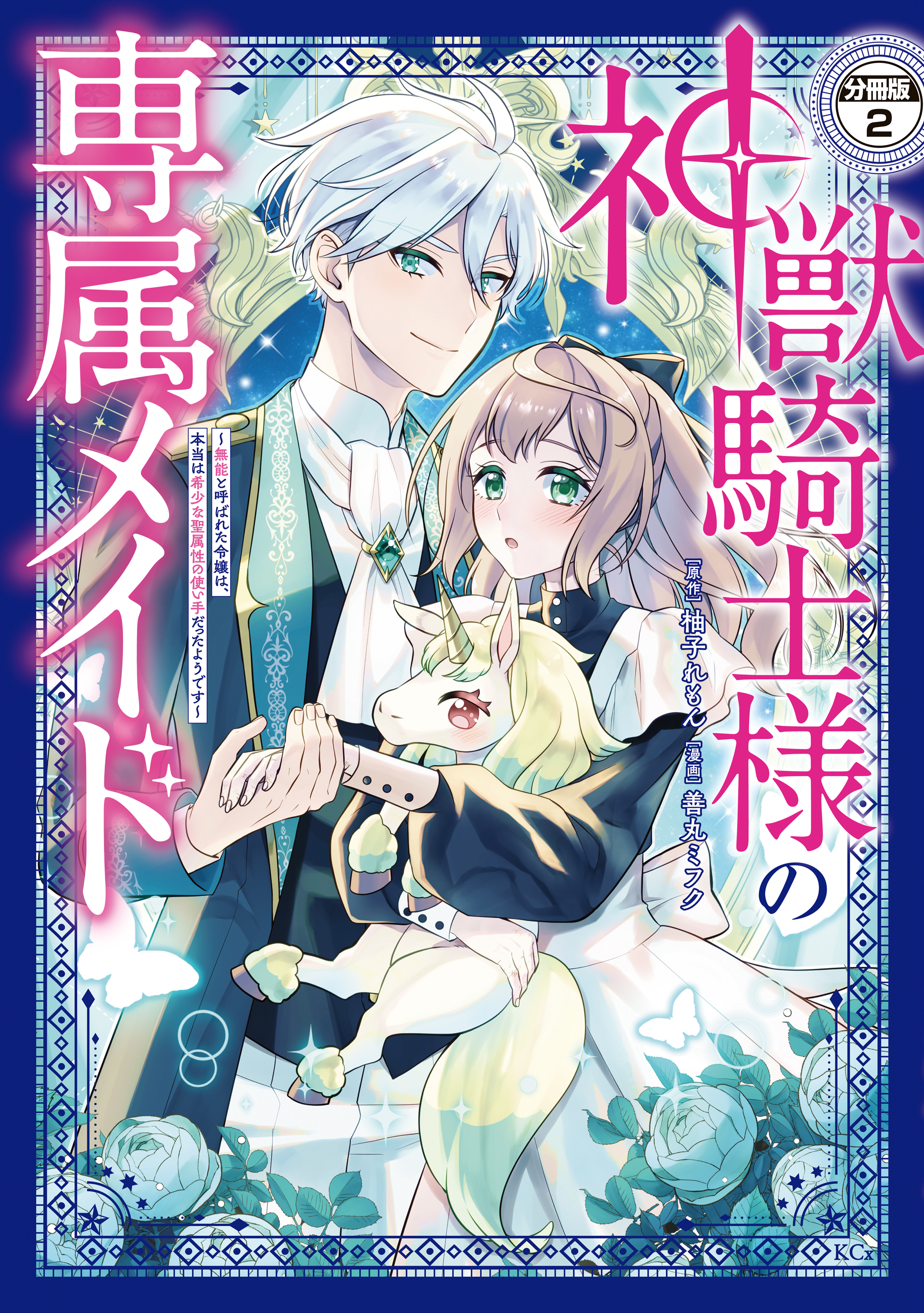 【期間限定　無料お試し版　閲覧期限2026年9月10日】神獣騎士様の専属メイド～無能と呼ばれた令嬢は、本当は希少な聖属性の使い手だったようです～　分冊版（２）