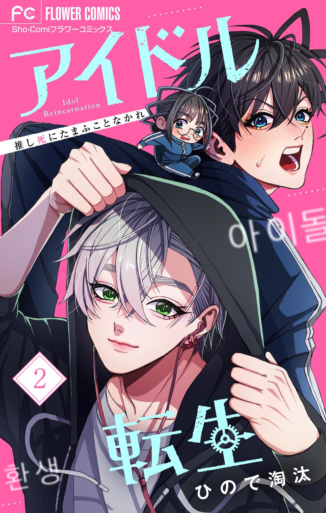 アイドル転生－推し死にたまふことなかれ－ 2