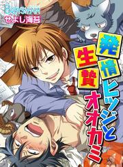 発情ヒツジと生贄オオカミ♂（1）