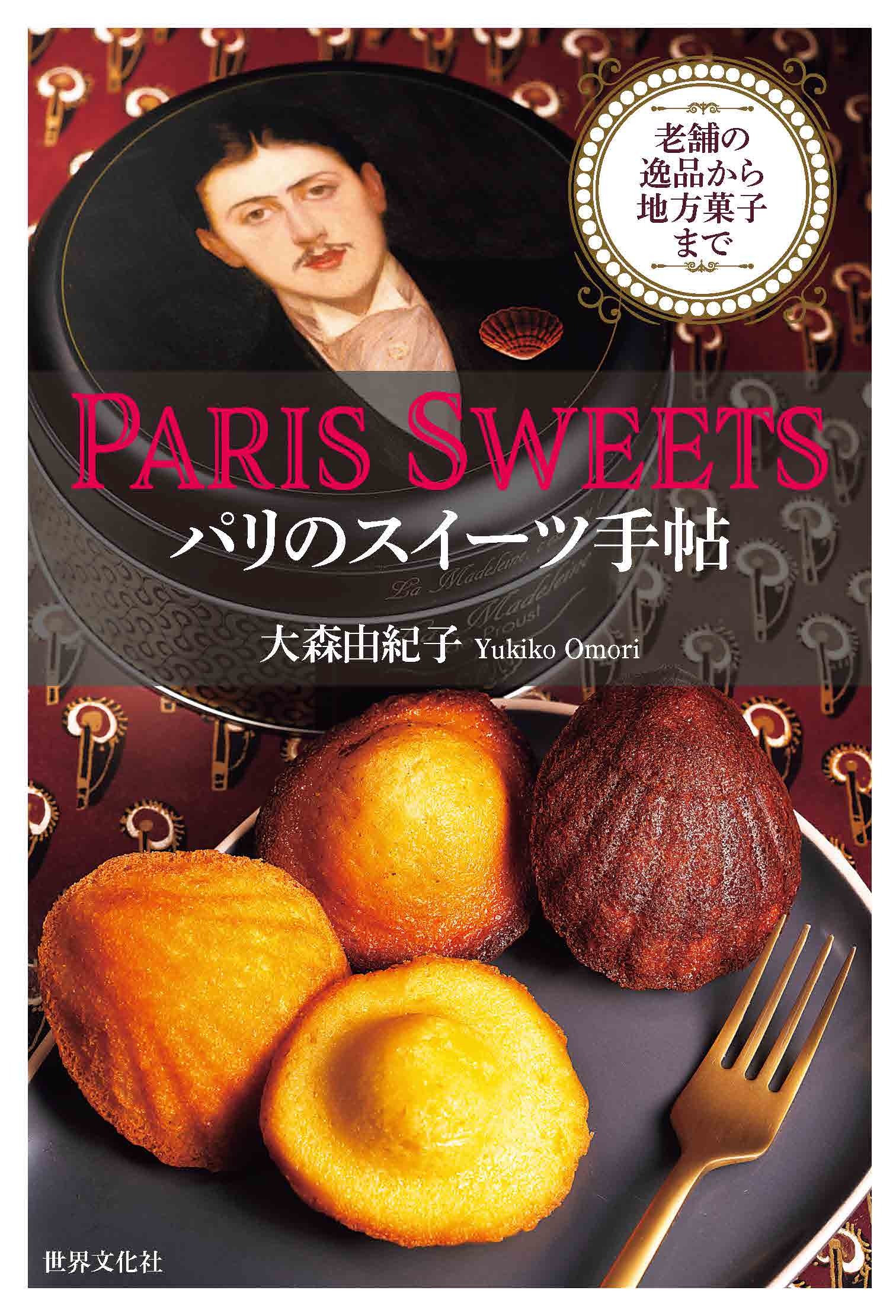PARIS SWEETS パリのスイーツ手帖