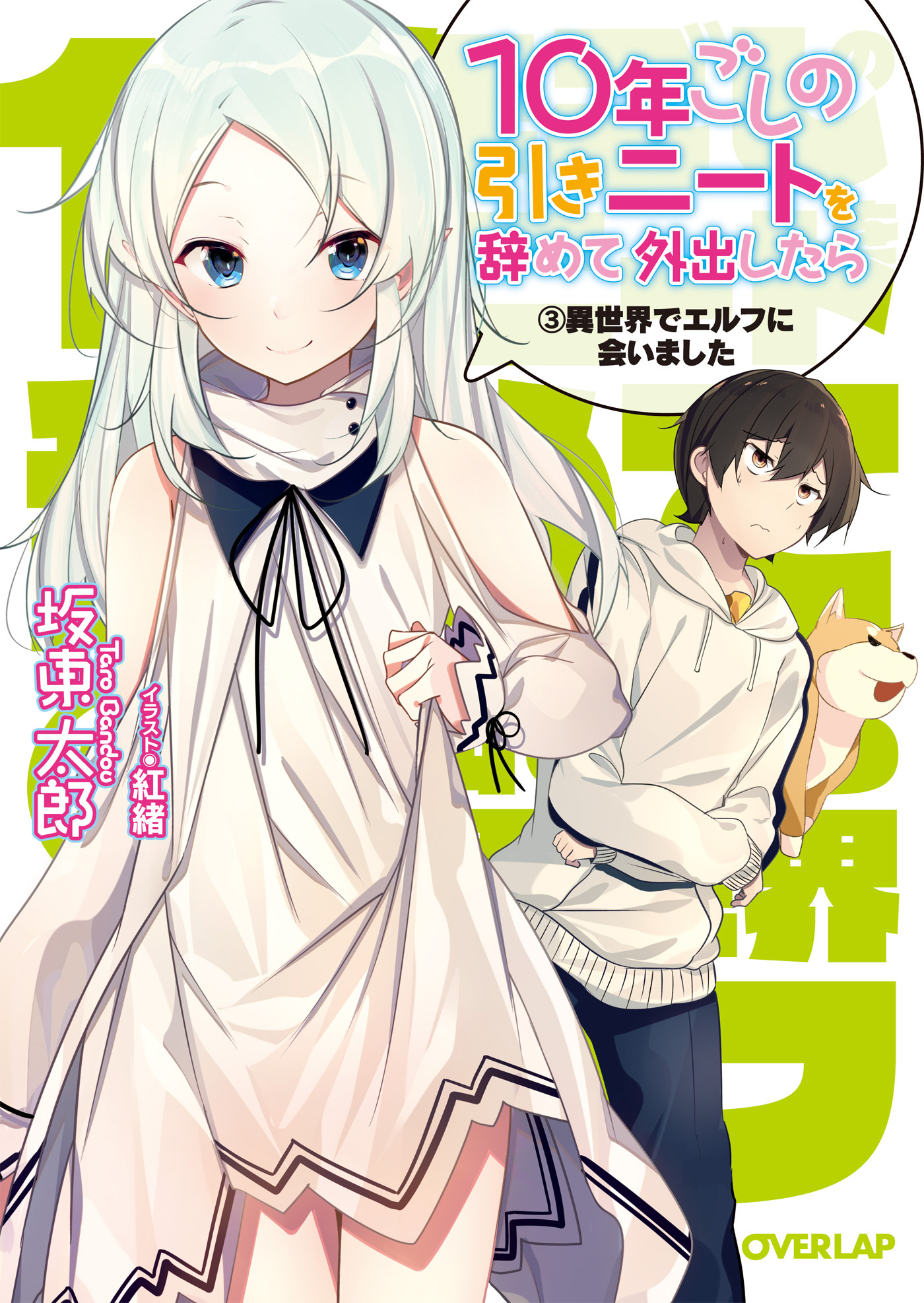 10年ごしの引きニートを辞めて外出したら　３ 異世界でエルフに会いました