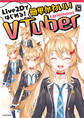 Live2Dではじめる!簡単かわいいVTuber はじめの1冊シリーズ