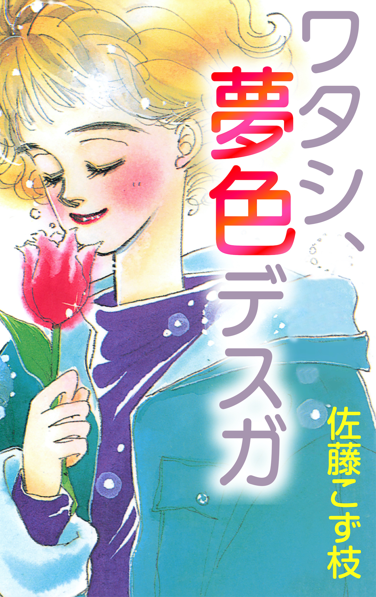 ワタシ、夢色デスガ