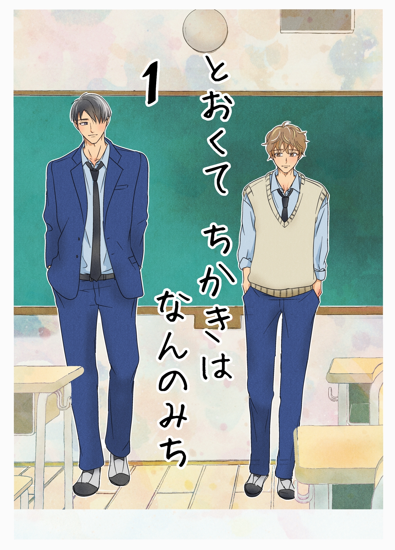 【期間限定　無料お試し版】とおくてちかきはなんのみち 1話