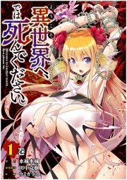ようこそ異世界へ、では死んでください。(1)