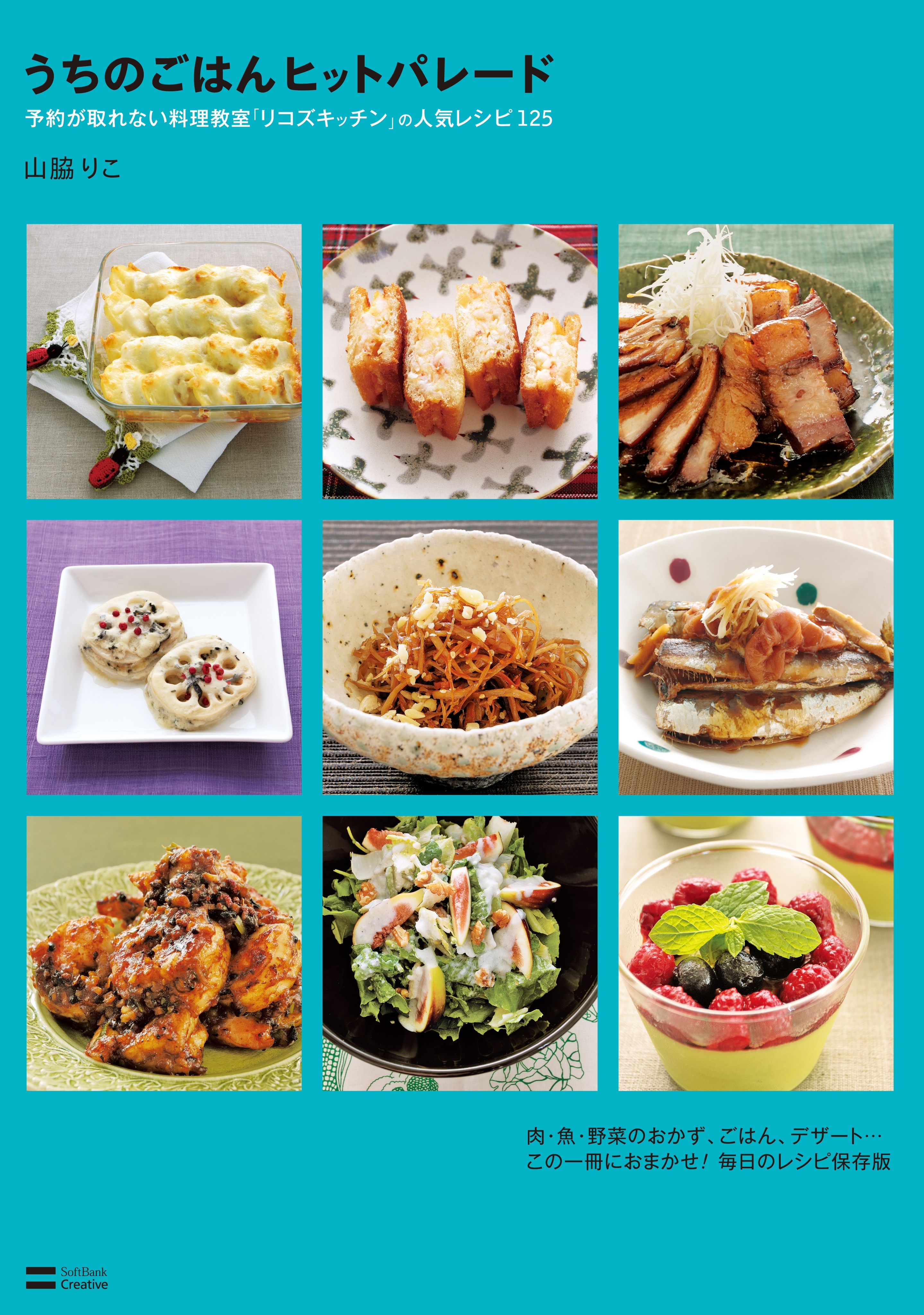うちのごはんヒットパレード 予約が取れない料理教室「リコズキッチン」の人気レシピ125