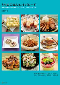 うちのごはんヒットパレード 予約が取れない料理教室「リコズキッチン」の人気レシピ125