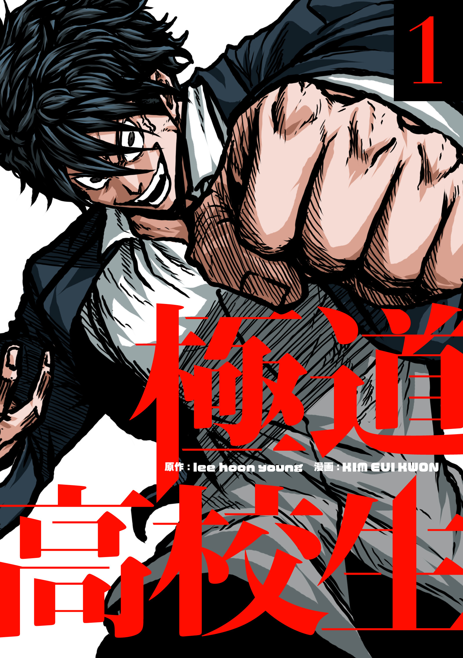 【期間限定　試し読み増量版　閲覧期限2026年10月6日】極道高校生 1