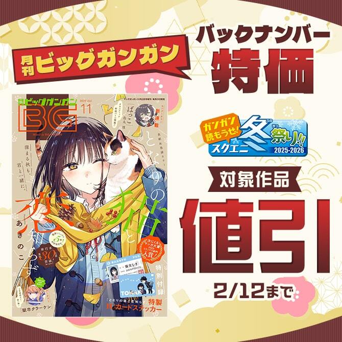 【ガンガン読もうぜ！スクエニ冬祭り！！2025→2026】月刊ビッグガンガンバックナンバー特価
