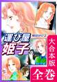 運び屋姫子【大合本版】 全巻収録
