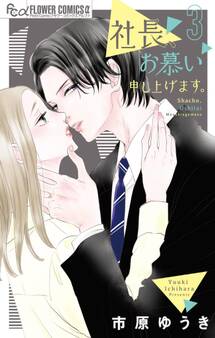 社長、お慕い申し上げます。