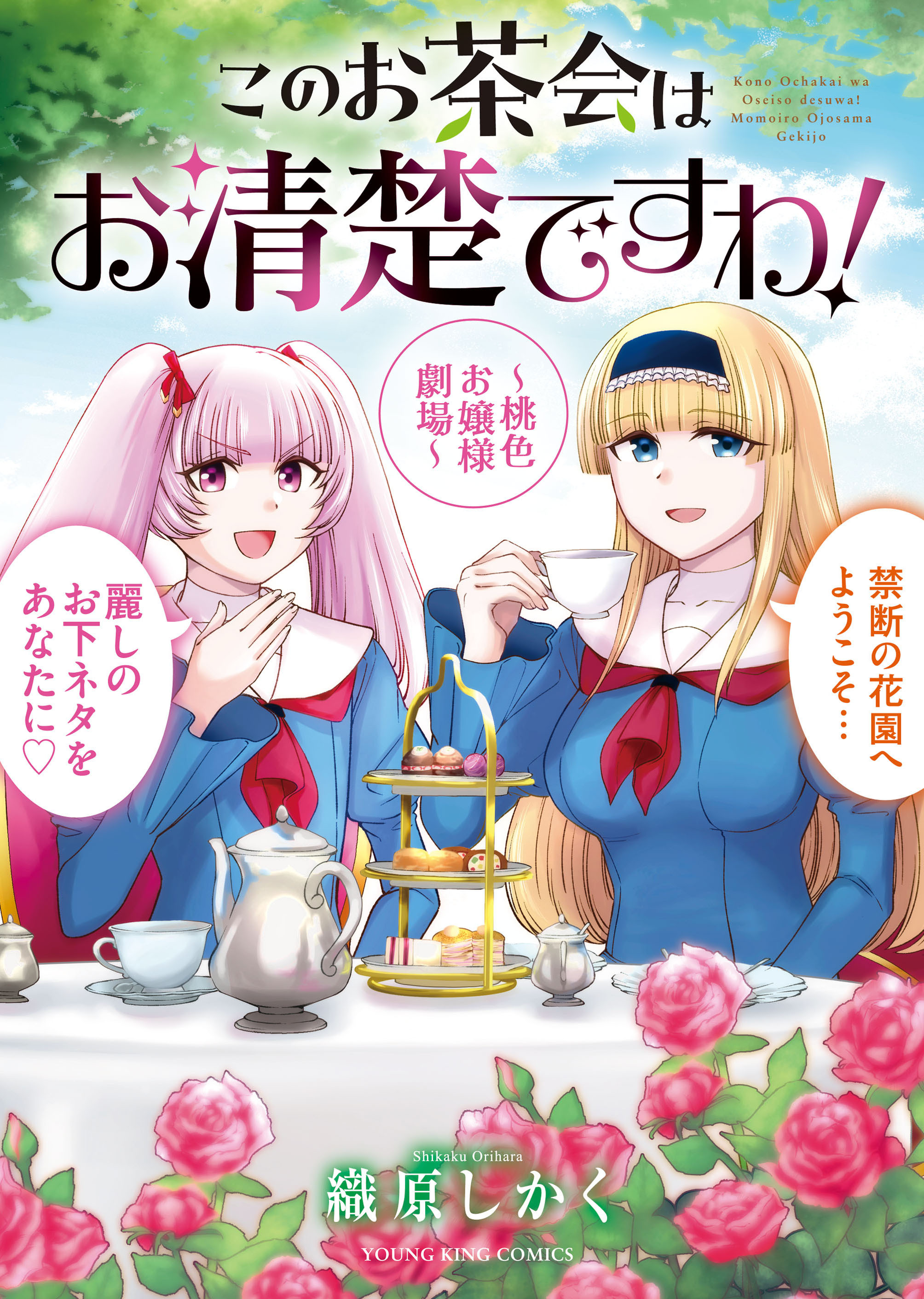 このお茶会はお清楚ですわ！　～桃色お嬢様劇場～