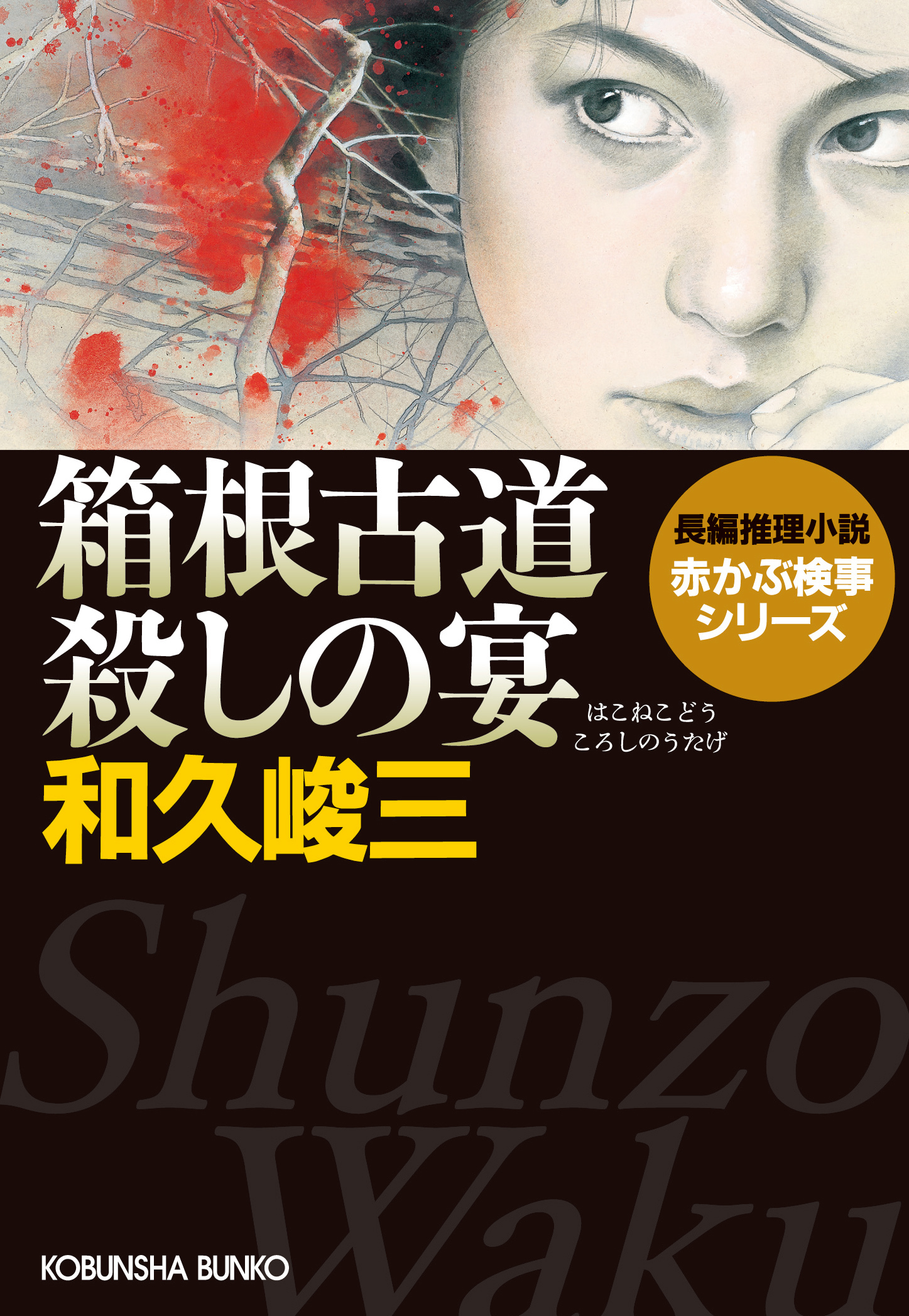 箱根古道殺しの宴