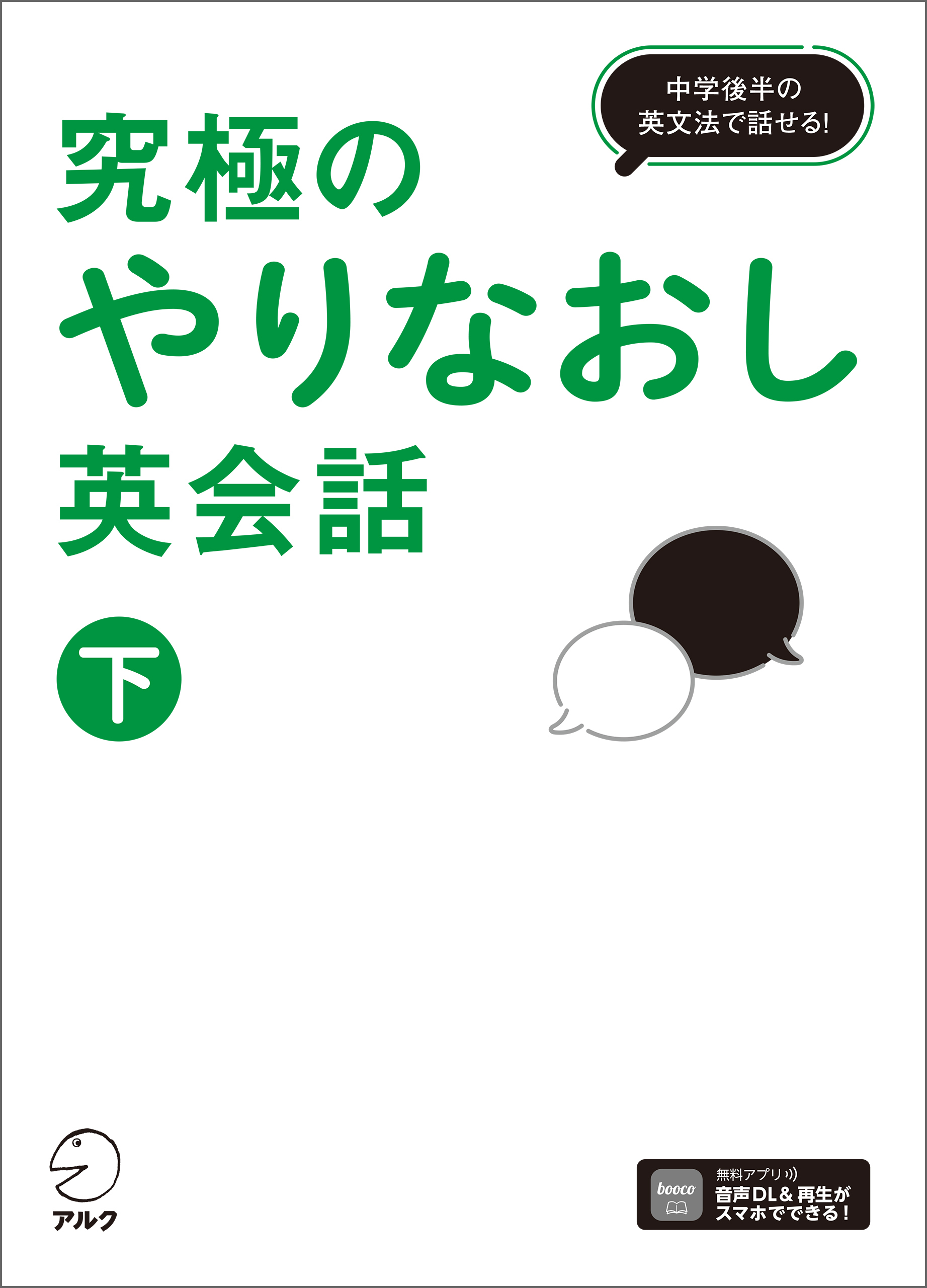 究極のやりなおし英会話（下）[音声DL付]ーー中学後半の英文法で話せる！