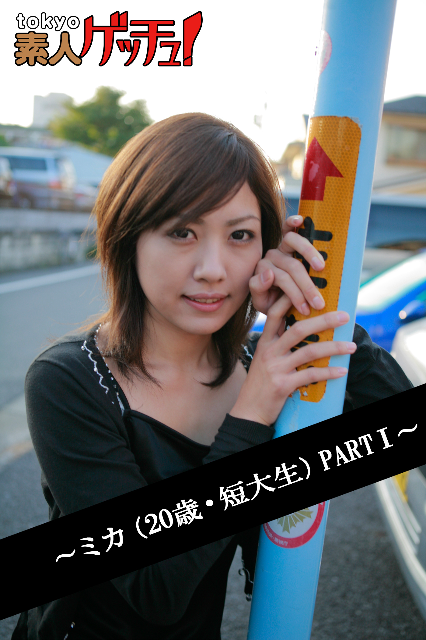 tokyo素人ゲッチュ！～ミカ（20歳・短大生）PARTI～