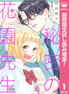 秘密の花園先生【期間限定試し読み増量】 1
