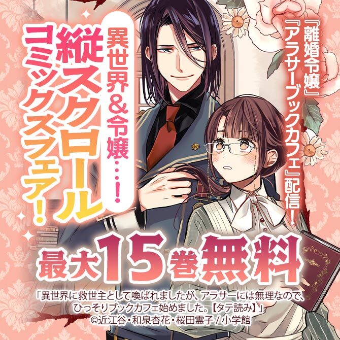 『離婚令嬢』『アラサーブックカフェ』配信! 異世界&令嬢…! 縦スクロールコミックスフェア!