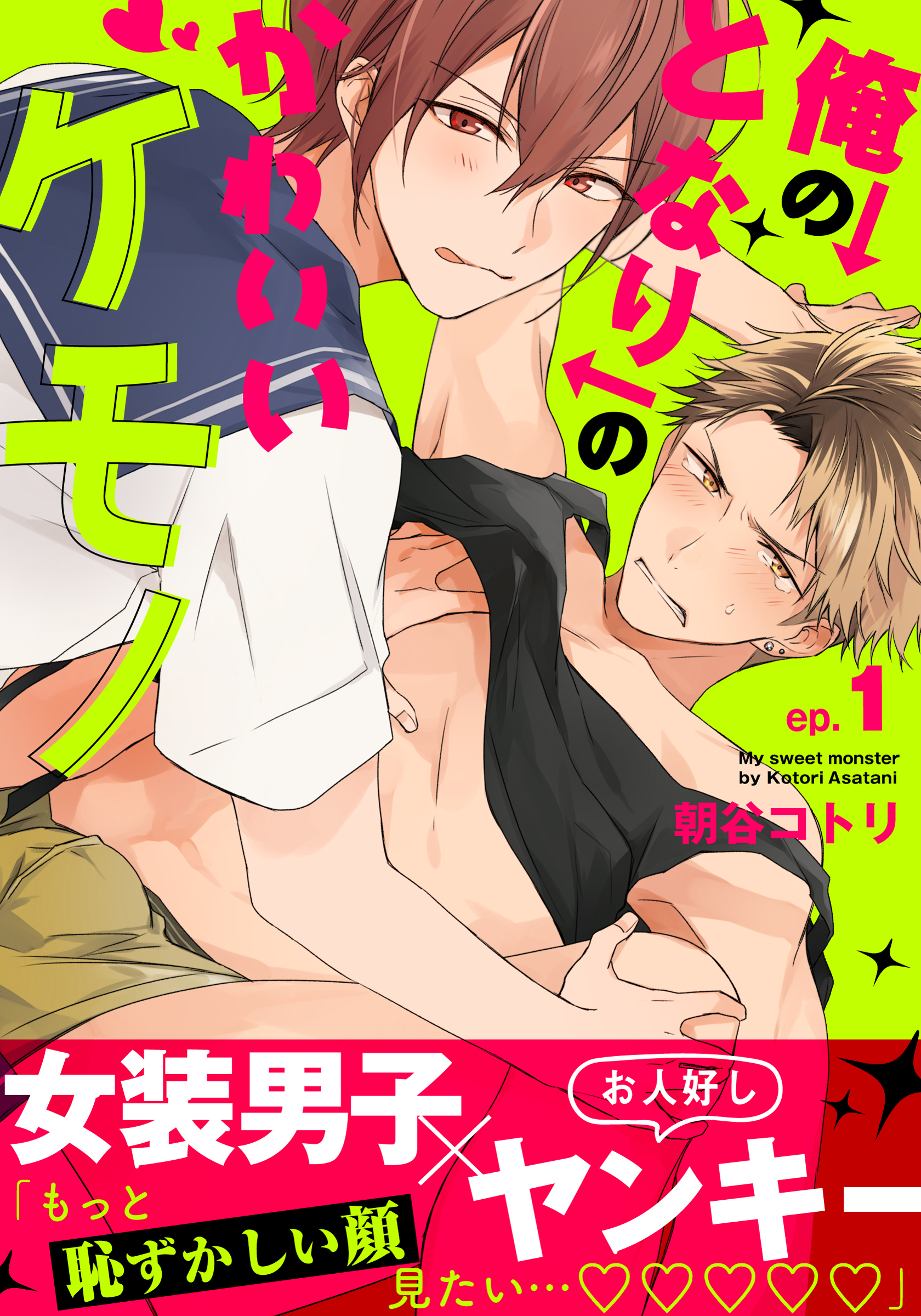 【期間限定　無料お試し版】俺のとなりのかわいいケモノ(1)