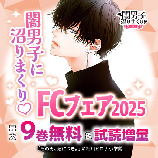 闇男子に沼りまくり♡FCフェア2025