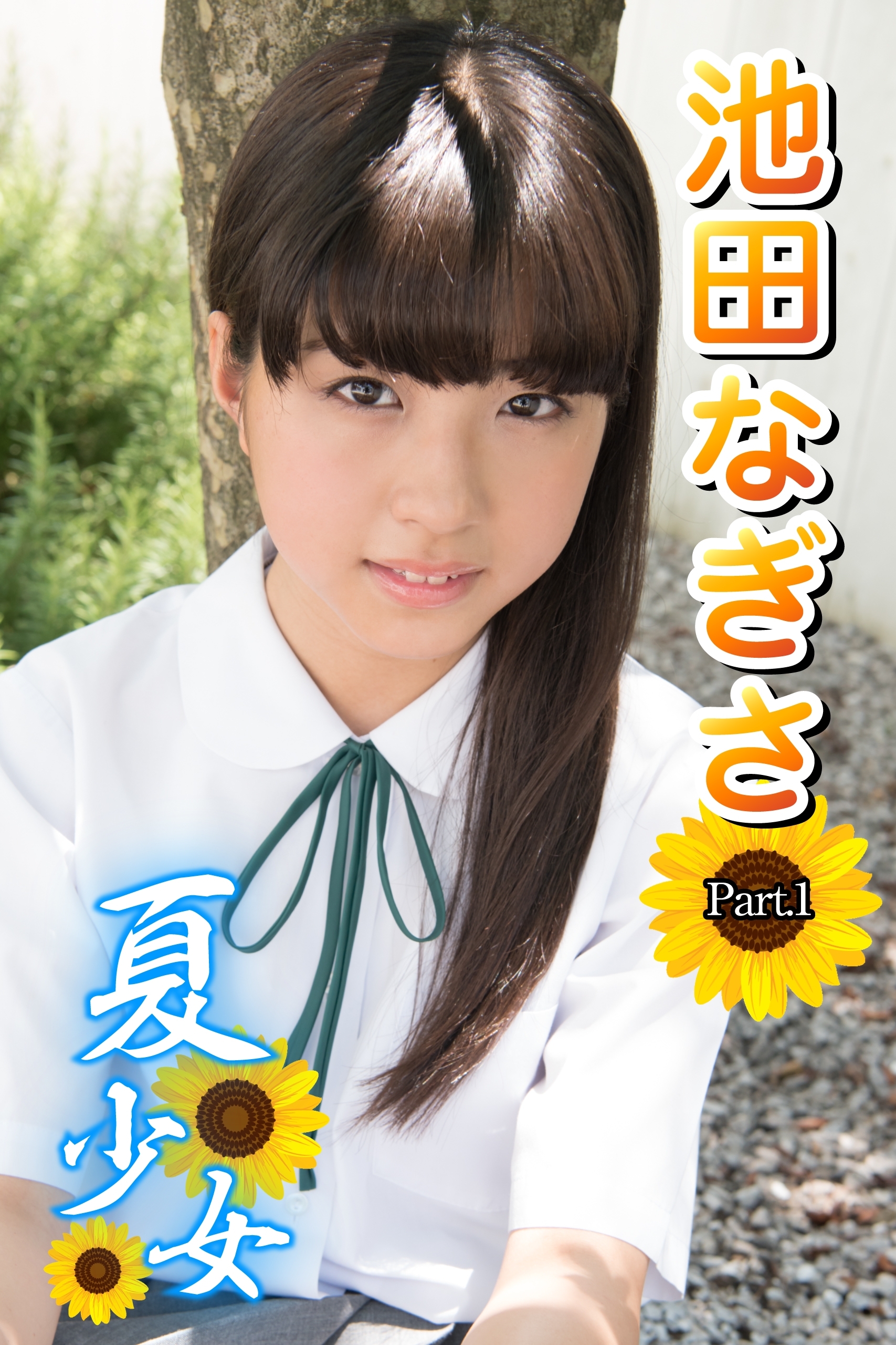 夏少女　池田なぎさ　Part.1