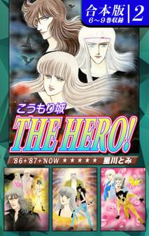 こうもり城 THE HERO!《合本版》
