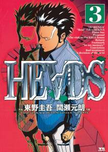 ＨＥＡＤＳ（ヘッズ）　3