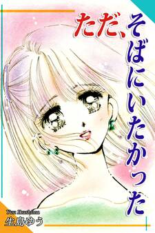 ただ、そばにいたかった