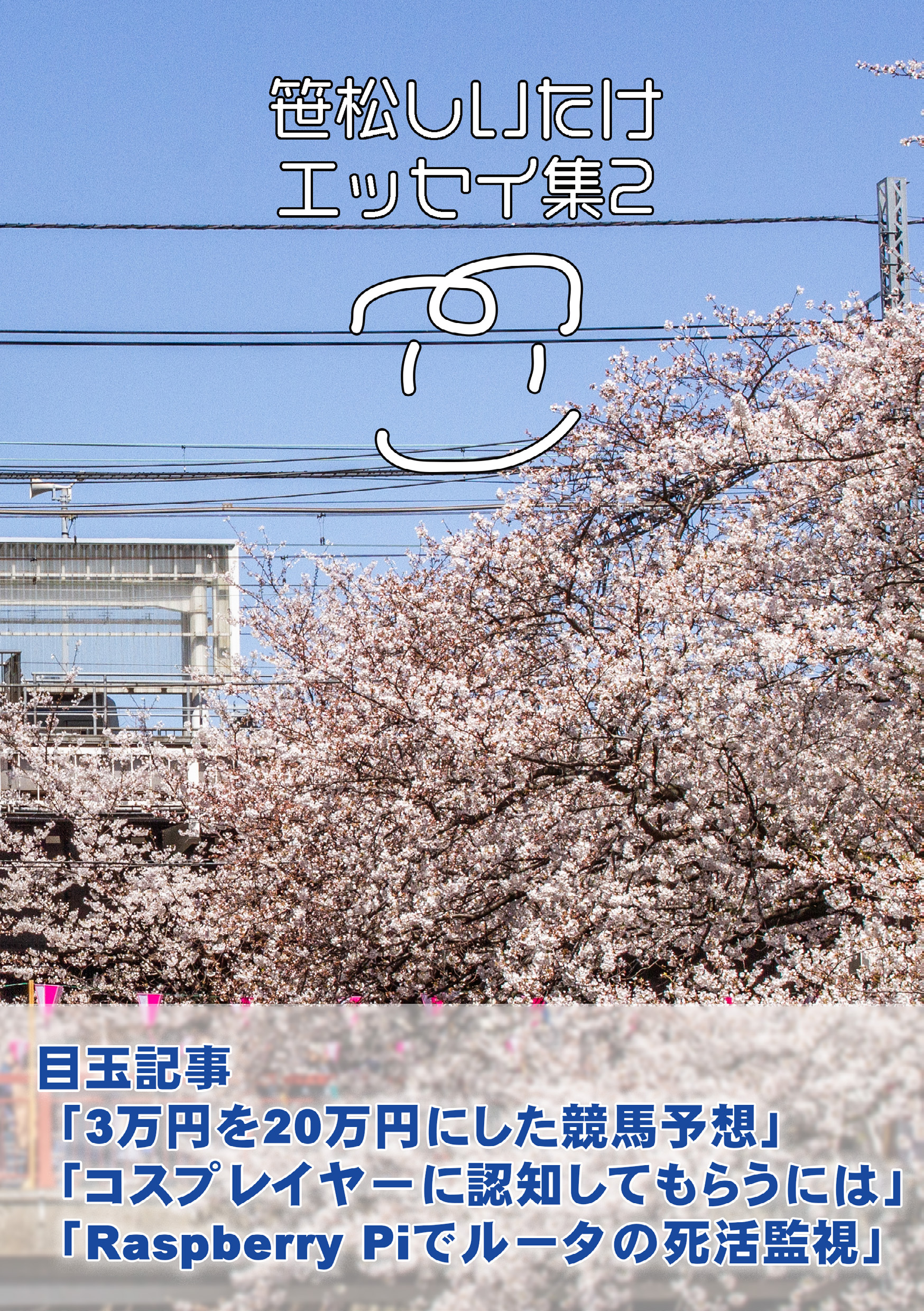 笹松しいたけエッセイ集2