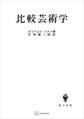 比較芸術学