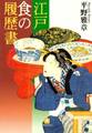江戸・食の履歴書(小学館文庫)
