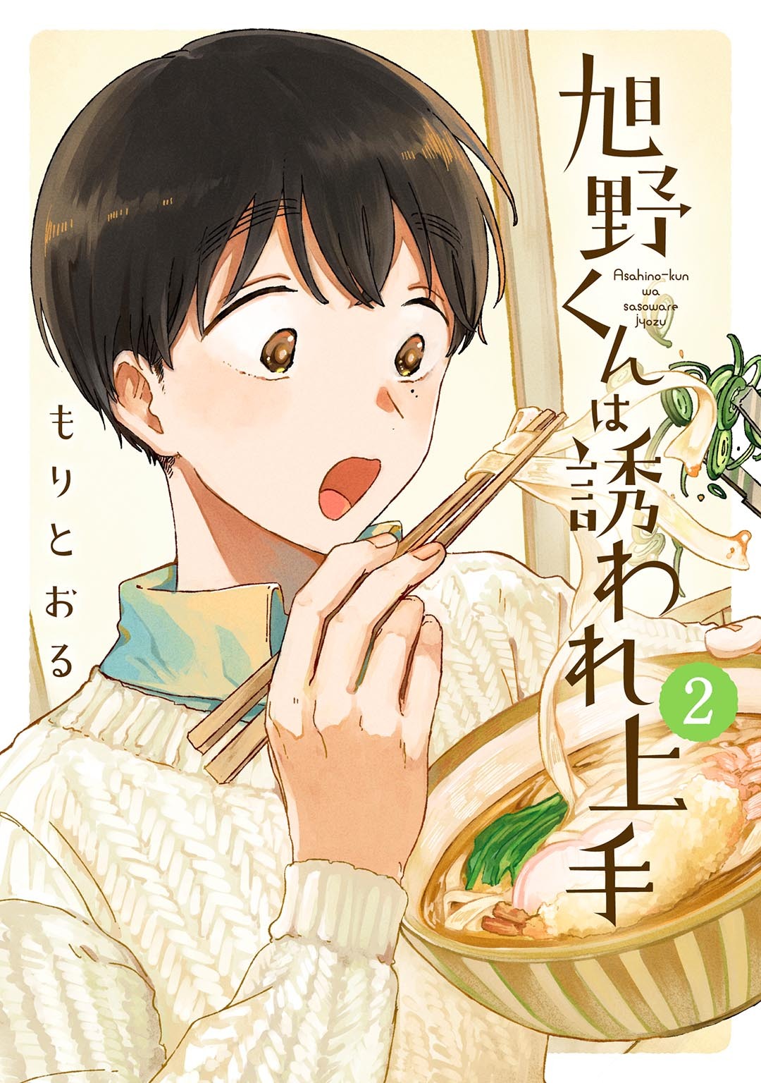 旭野くんは誘われ上手 (2) 【電子限定おまけ付き】