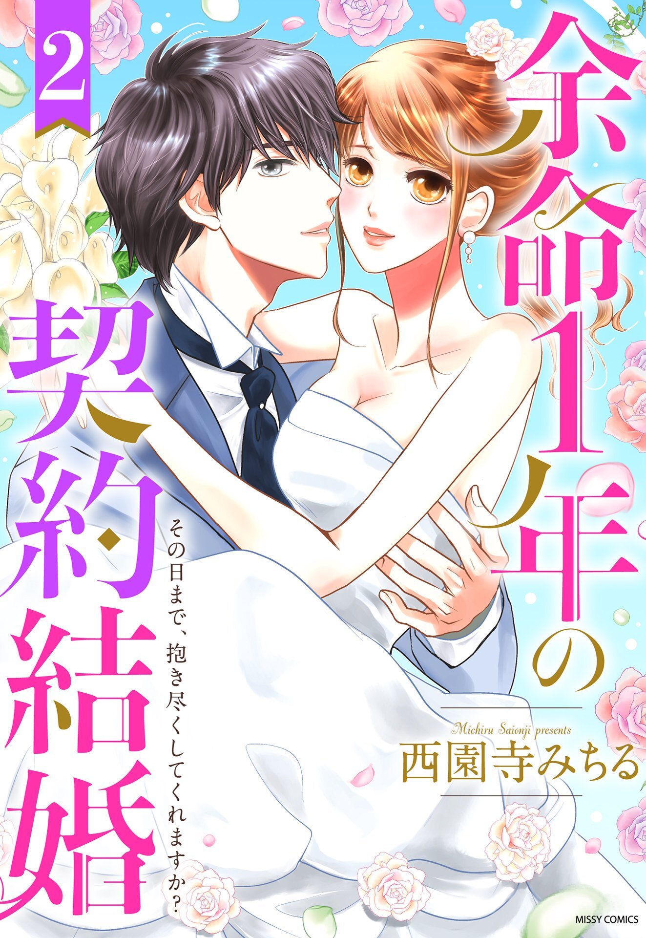 余命1年の契約結婚 その日まで、抱き尽くしてくれますか？