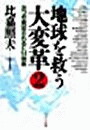 地球を救う大変革（２）