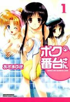 ボクの番台さん1