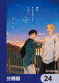 僕のダイヤモンド・スター【分冊版】 24