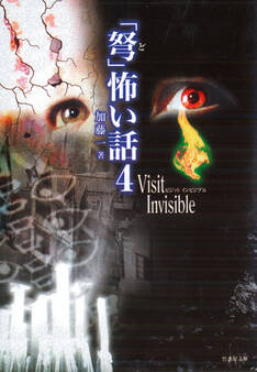 「弩」怖い話4 ~Visit Invisible~