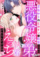 【期間限定 無料お試し版】乙女ゲーのヒロインに転生したのに悪役令嬢の弟(攻略対象外)に執着えっちされるんですが!?: 1
