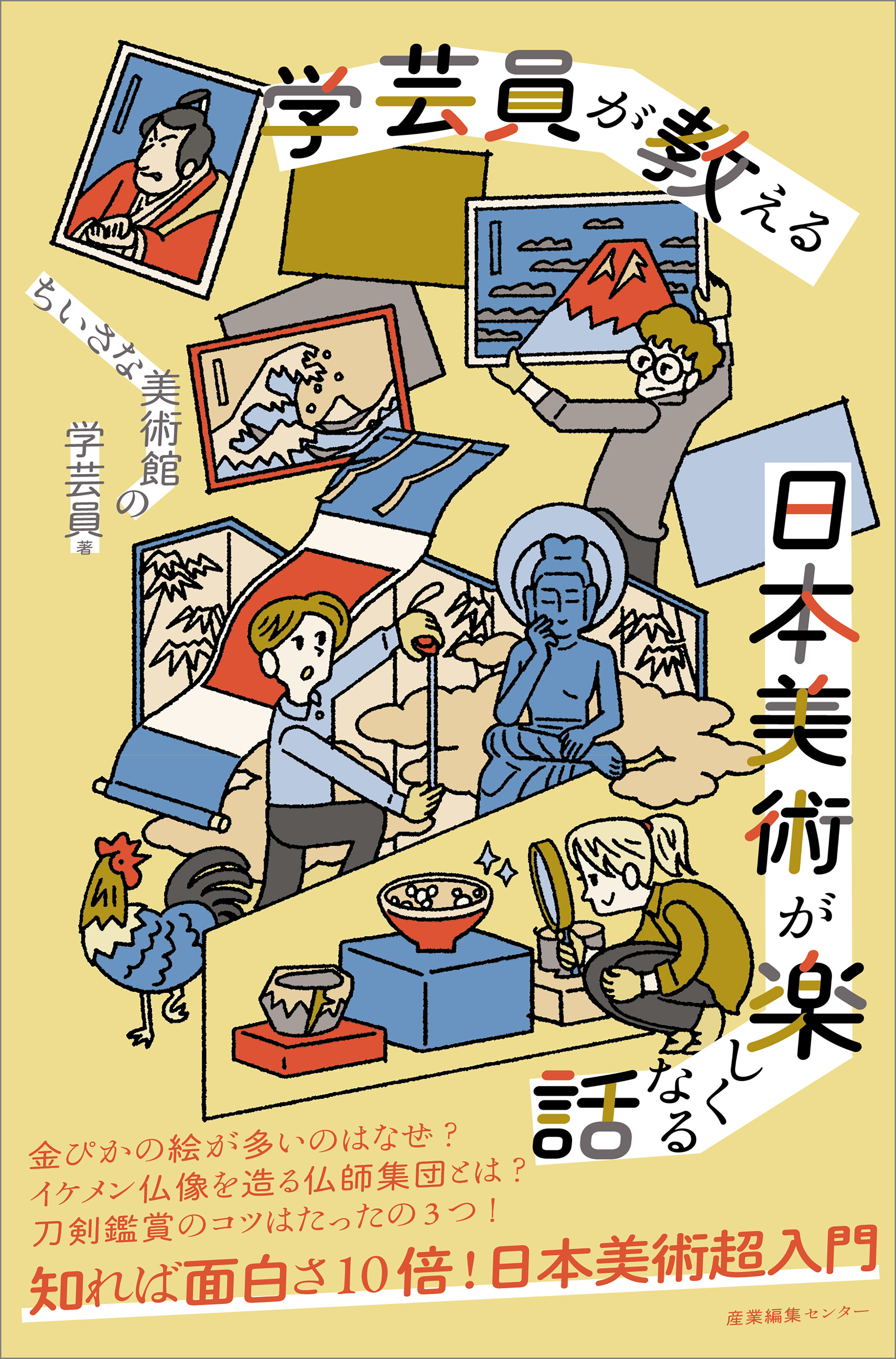 学芸員が教える 日本美術が楽しくなる話