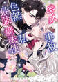 このキスは事故なのに色無しの私がなぜか最強の魔法使いにとらわれてます 1