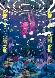 魔女の箱庭と魔女の蟲籠 -鈴木小波短編集