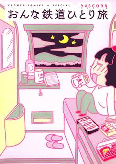 おんな鉄道ひとり旅 1