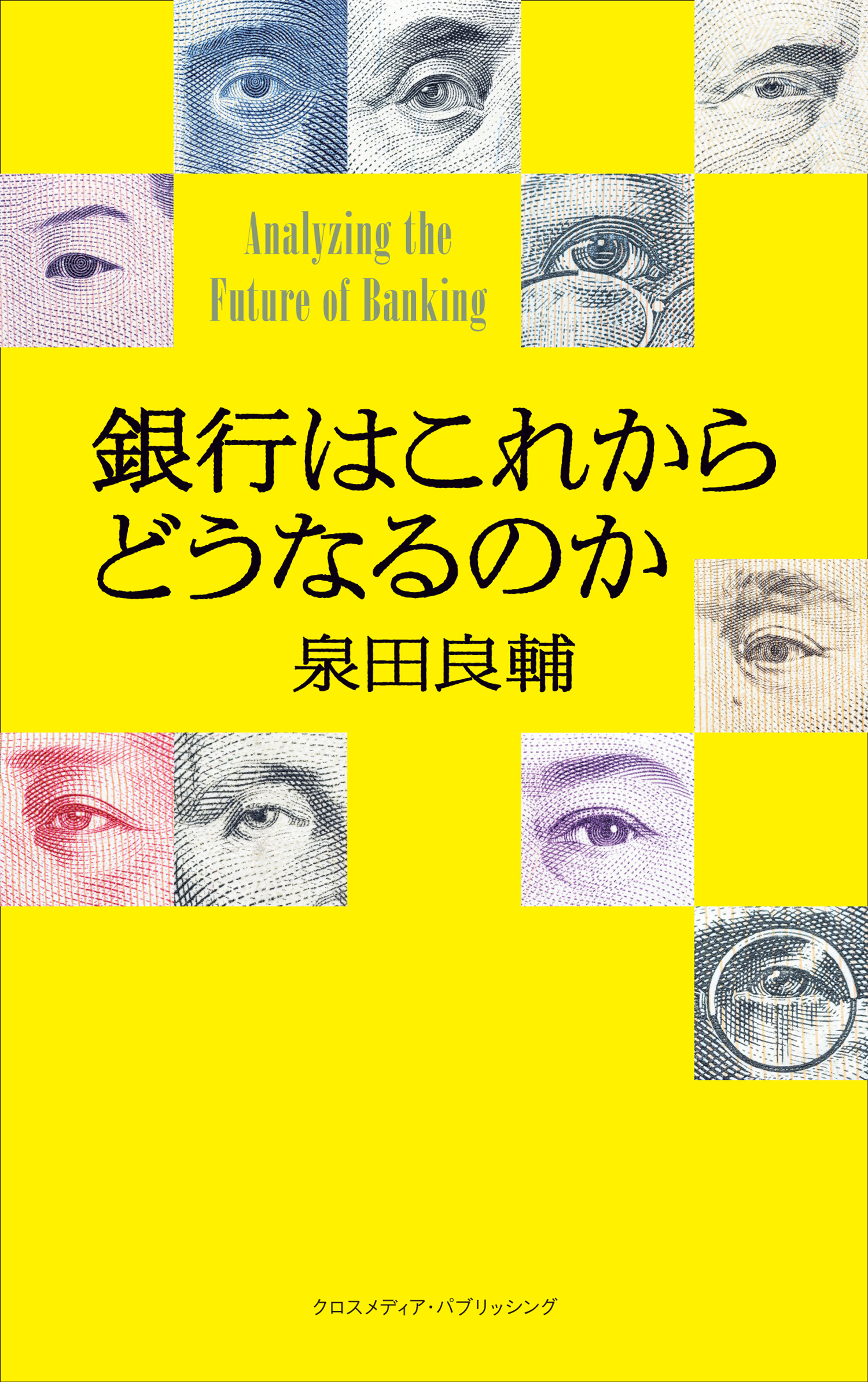 銀行はこれからどうなるのか