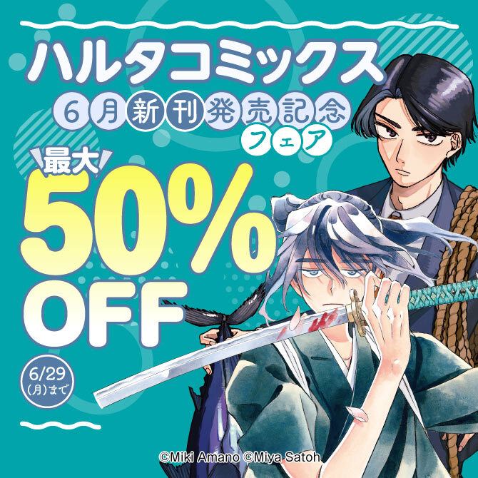 ハルタコミックス6月刊新刊発売記念フェア